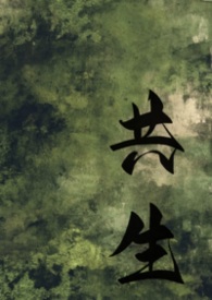 共生讲的是什么